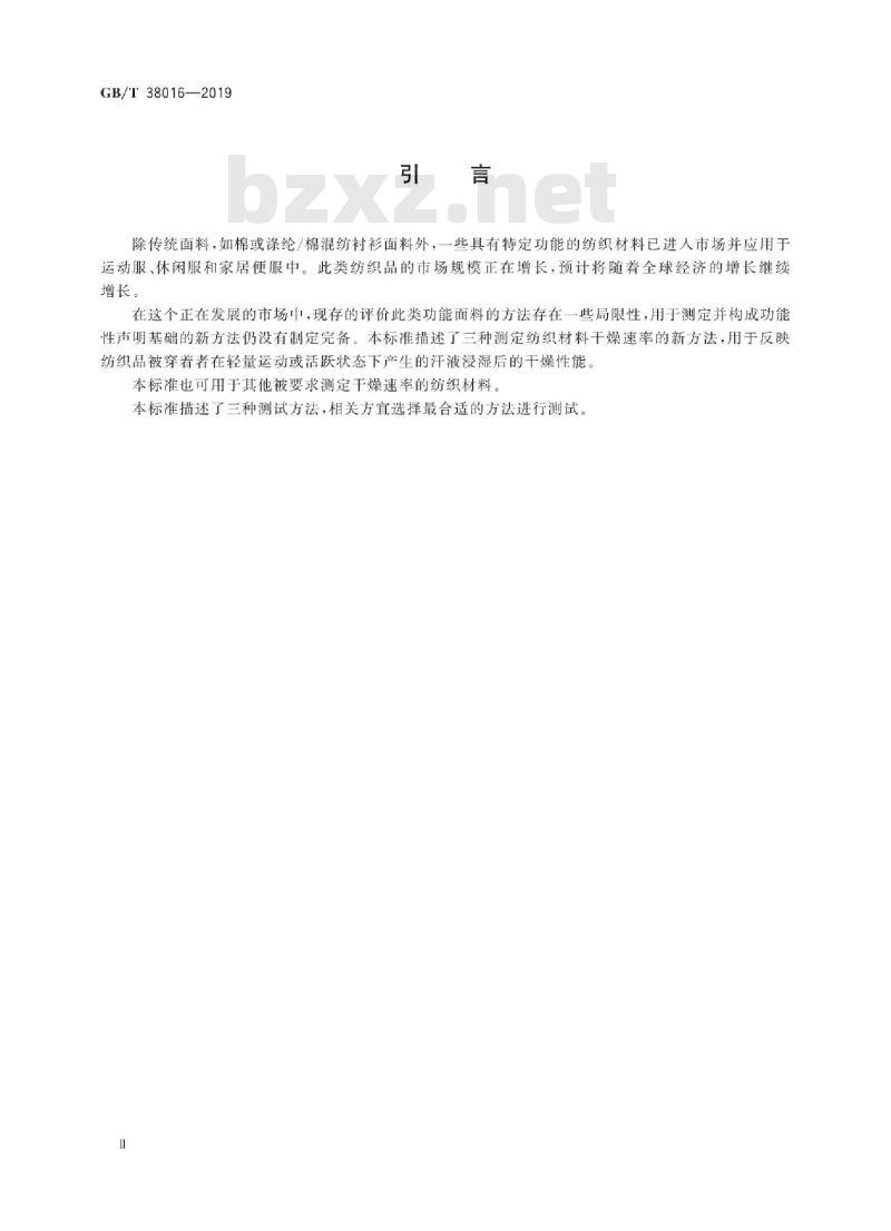 GB/T 38016-2019 纺织品 干燥速率的测定