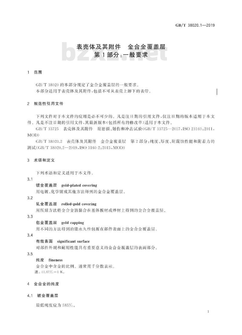 GB/T 38020.1-2019 表壳体及其附件 金合金覆盖层 第1部分：一般要求