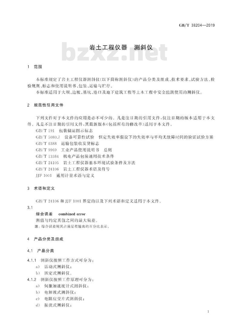 GB/T 38204-2019 岩土工程仪器 测斜仪