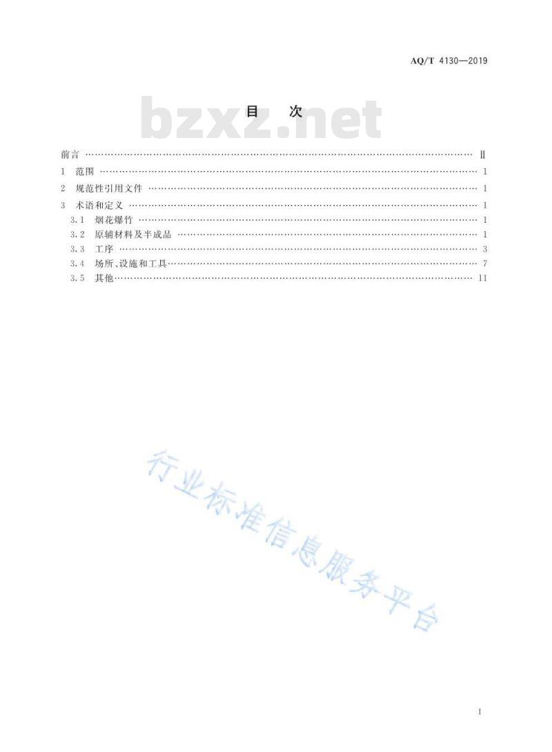 AQ/T 4130-2019 烟花爆竹 生产过程名词术语