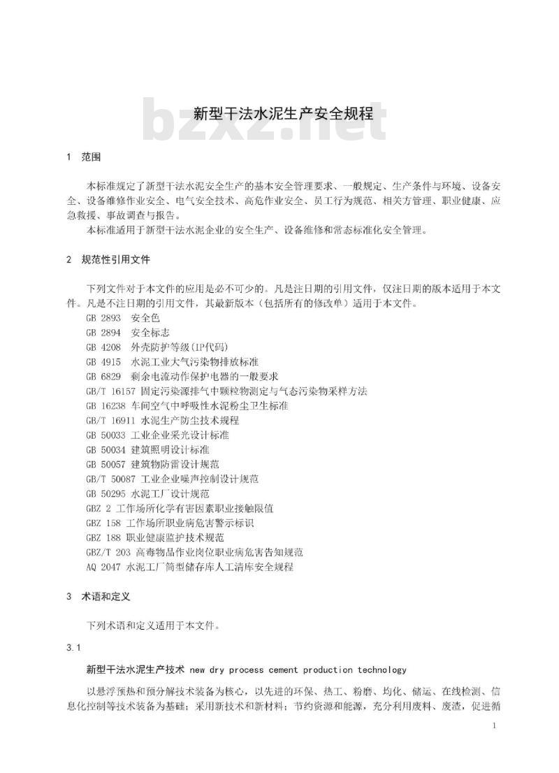 AQ 7014-2018 新型干法水泥生产安全规程