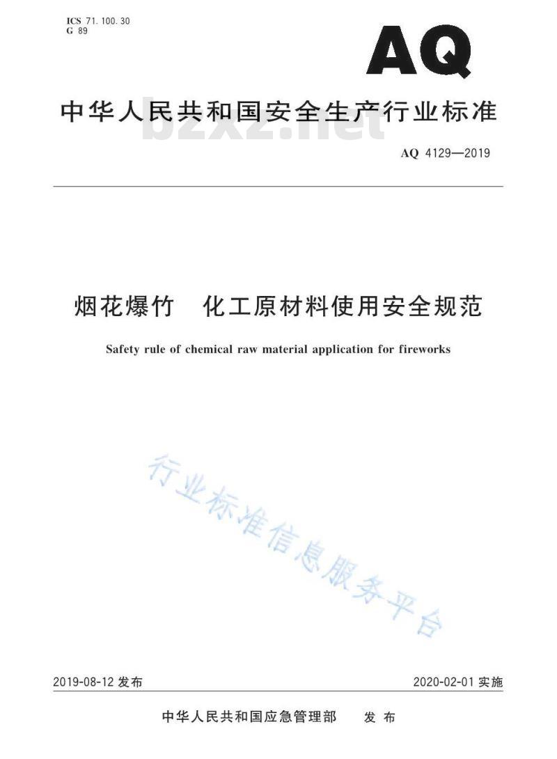 AQ 4129-2019 烟花爆竹 化工原材料使用安全规范