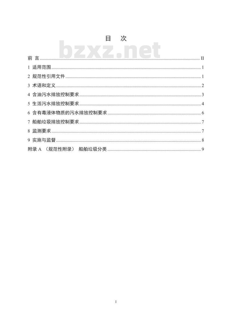 GB 3552-2018 船舶水污染物排放控制标准