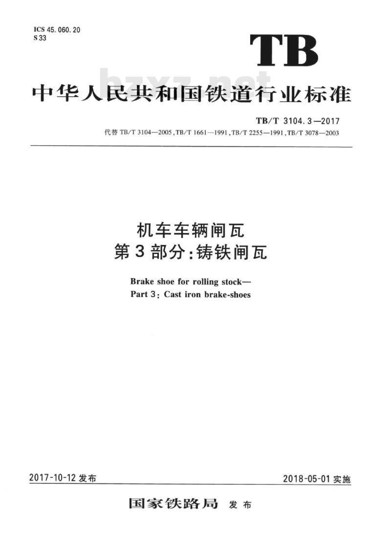 TB/T 3104.3-2017 机车车辆闸瓦 第3部分：铸铁闸瓦