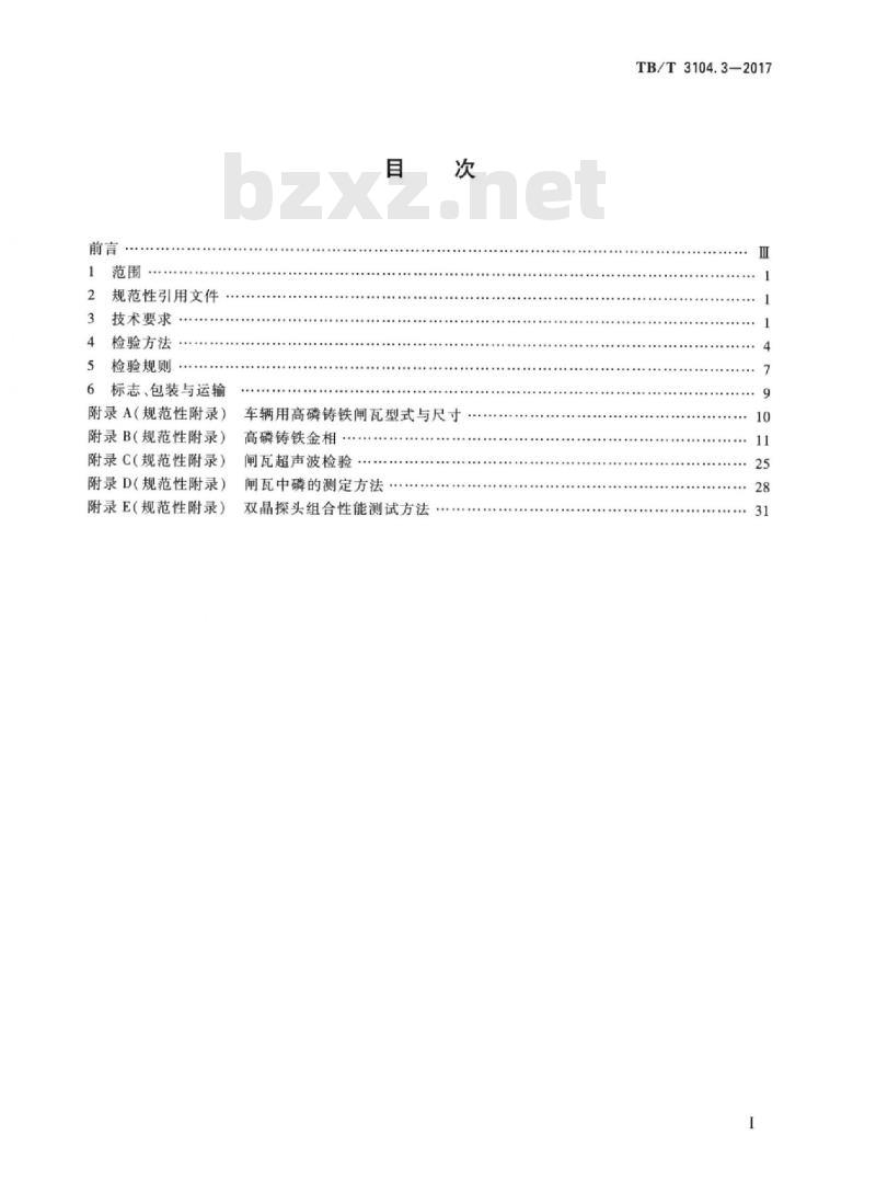 TB/T 3104.3-2017 机车车辆闸瓦 第3部分：铸铁闸瓦