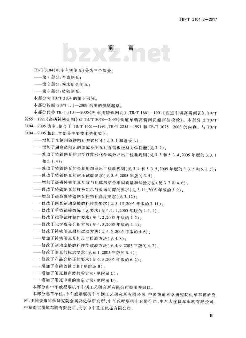 TB/T 3104.3-2017 机车车辆闸瓦 第3部分：铸铁闸瓦