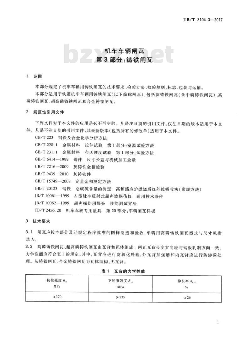 TB/T 3104.3-2017 机车车辆闸瓦 第3部分：铸铁闸瓦