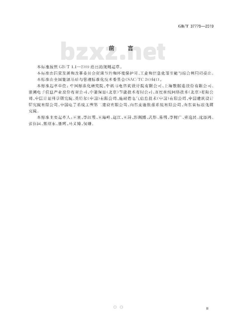 GB/T 37779-2019 数据中心能源管理体系实施指南