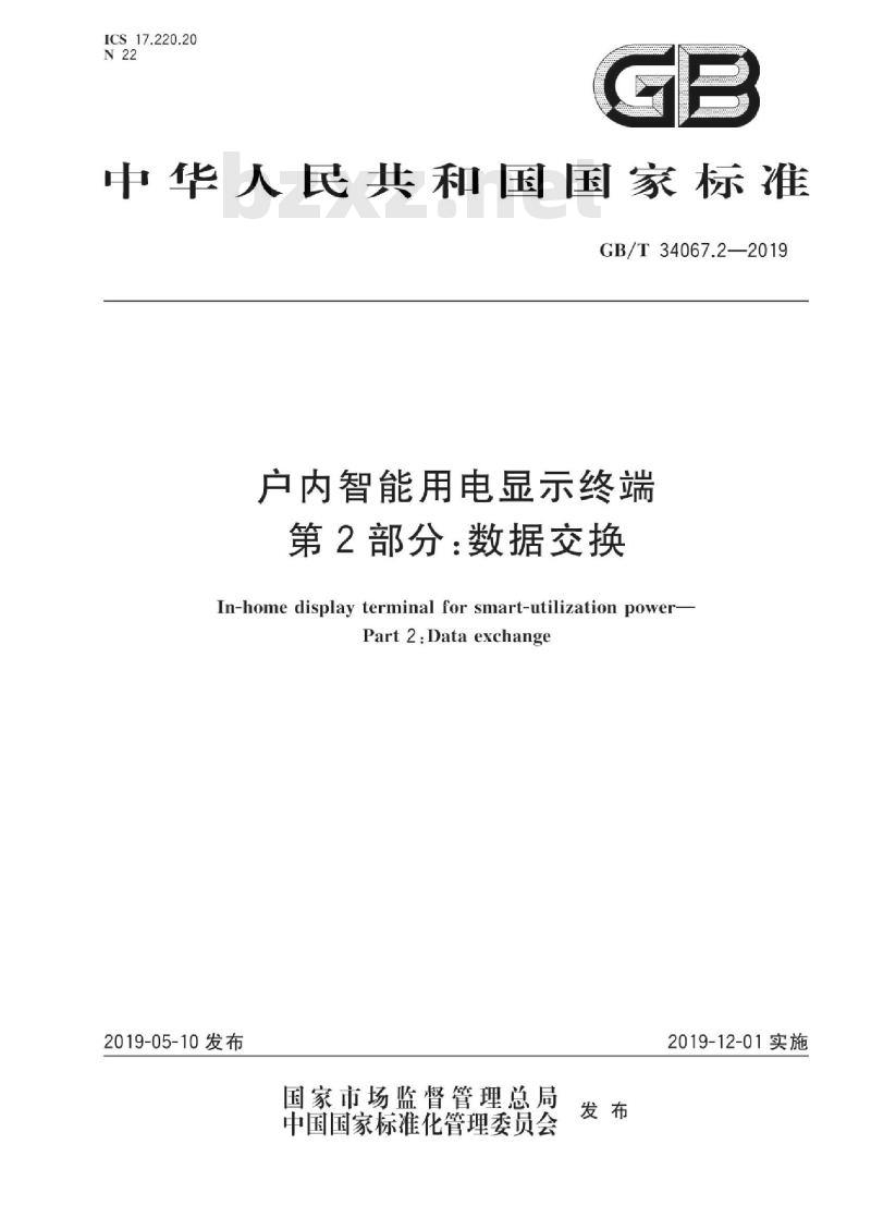 GB/T 34067.2-2019 户内智能用电显示终端 第2部分：数据交换
