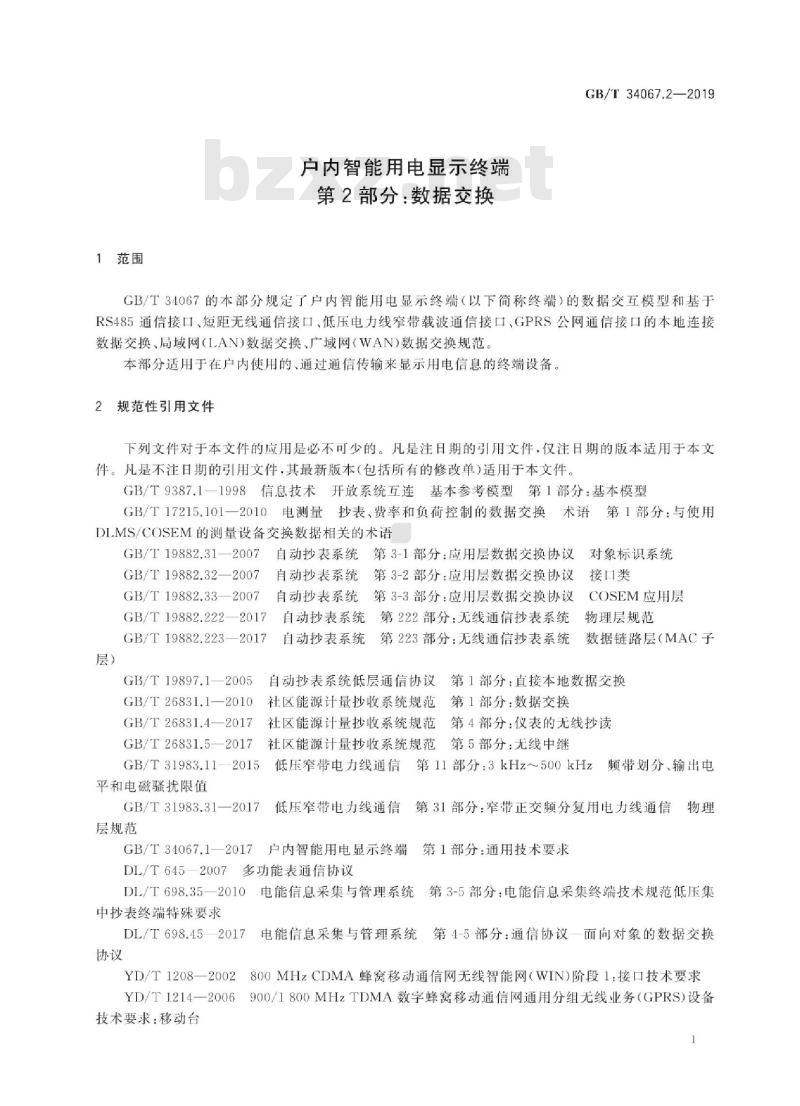 GB/T 34067.2-2019 户内智能用电显示终端 第2部分：数据交换