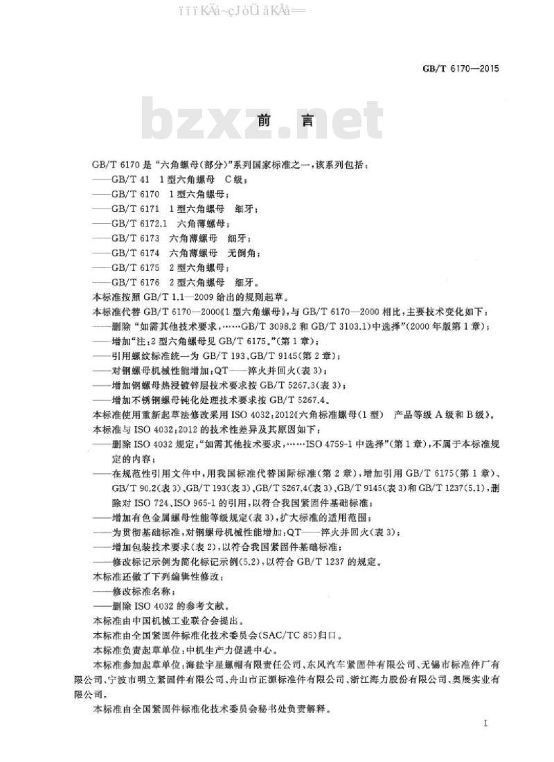 GB/T 6170-2015 1型六角螺母