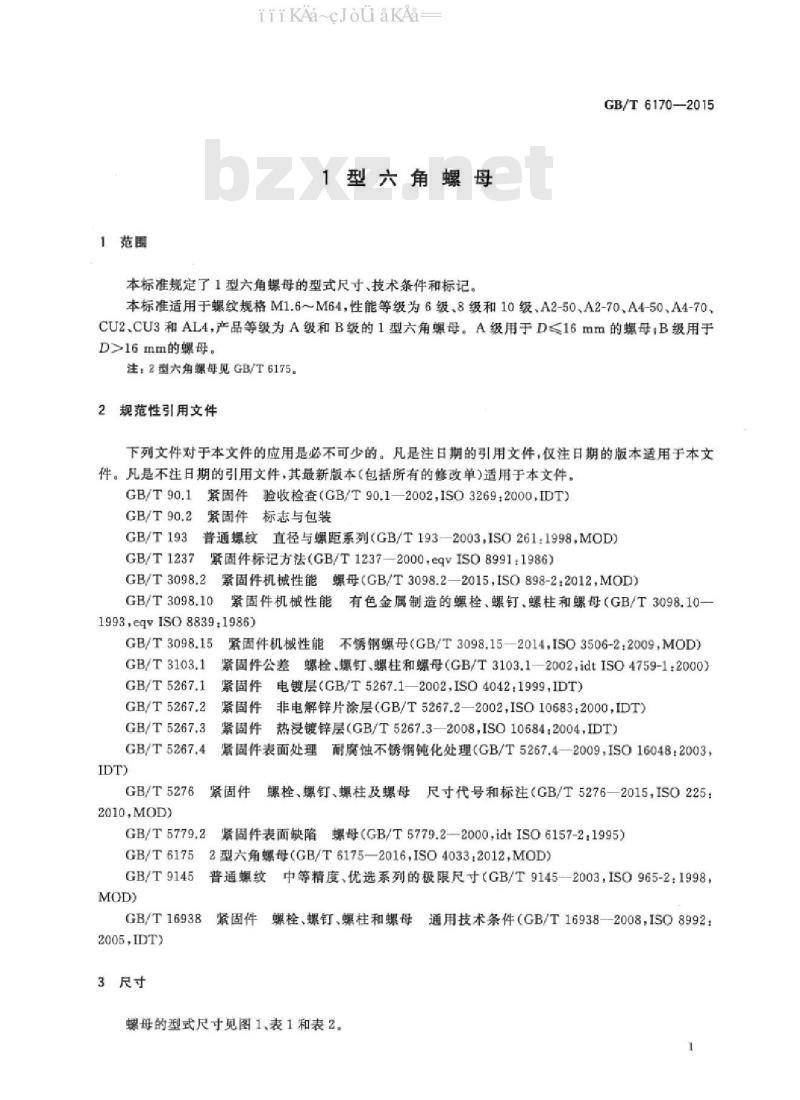 GB/T 6170-2015 1型六角螺母