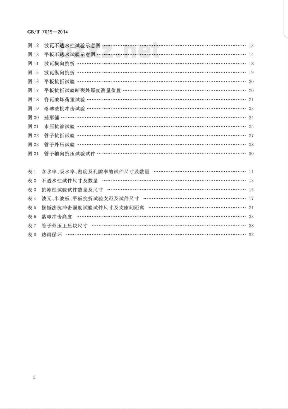 GB/T 7019-2014 纤维水泥制品试验方法