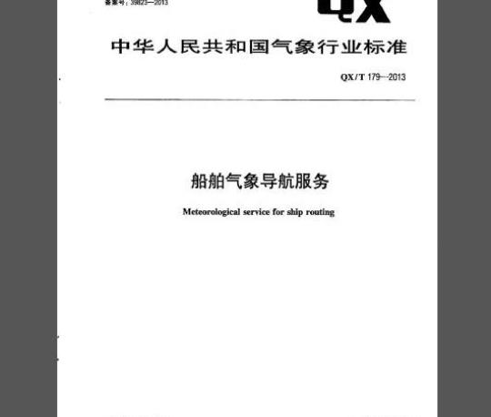 QX/T 179-2013 船舶气象导航服务