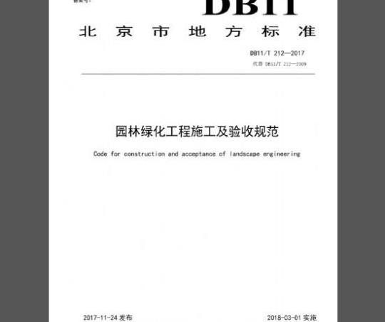 DB11/T 212-2017 园林绿化工程施工及验收规范