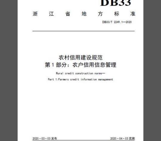 DB33/T 2249.1-2020 农村信用建设规范 第1部分：农户信用信息管理