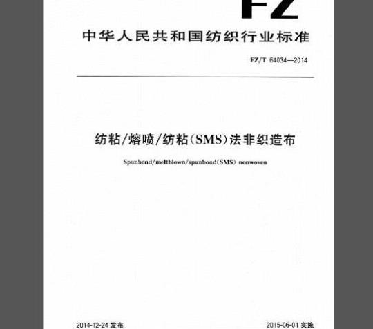 FZ/T 64034-2014 纺粘/熔喷/纺粘(SMS)法非织造布