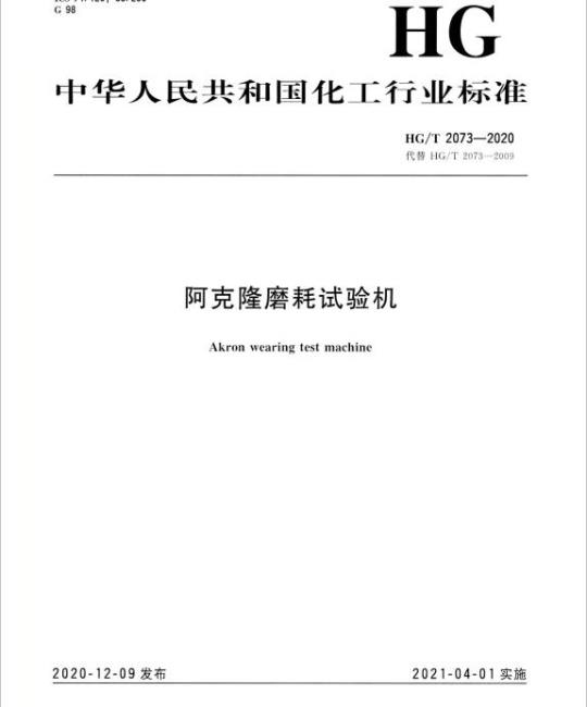 HG/T 2073-2020 代替 HG/T 2073-2009 阿克隆磨耗试验机