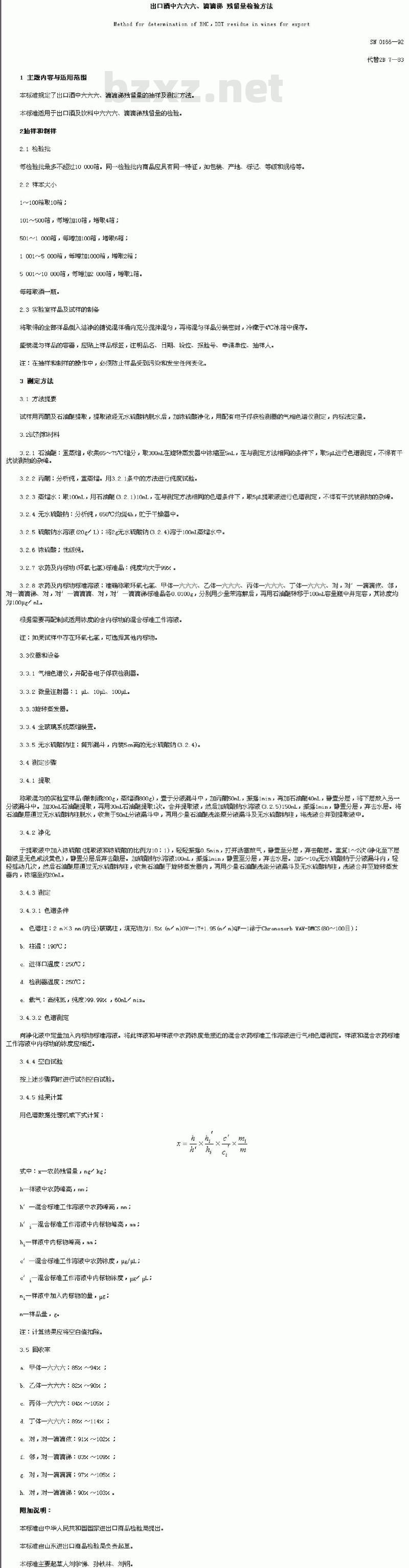 SN 0166-92 出口酒中六六六、滴滴涕残留量检验方法