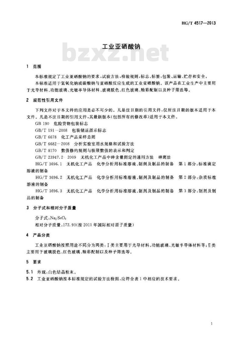HG/T 4517-2013 工业亚硒酸钠