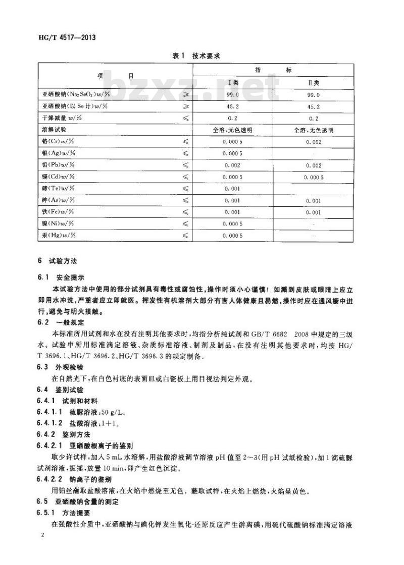 HG/T 4517-2013 工业亚硒酸钠