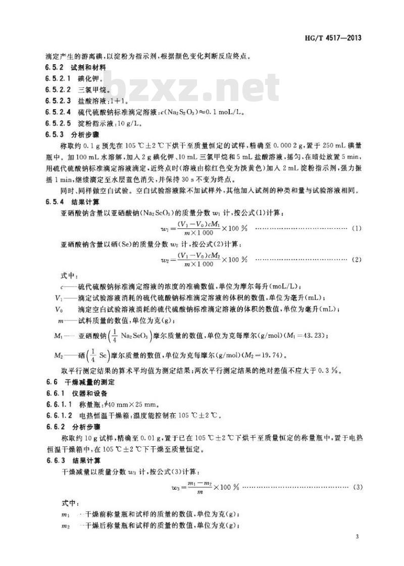 HG/T 4517-2013 工业亚硒酸钠