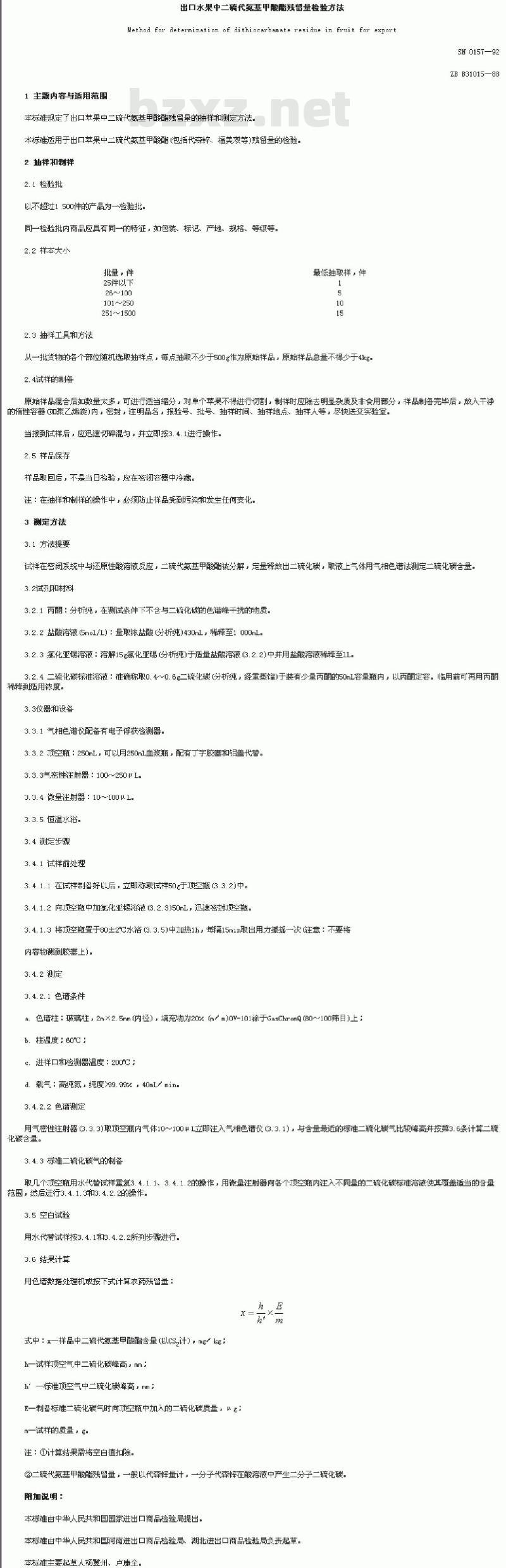 SN 0157-92 出口水果中二硫代氨基甲酸酯残留量检验方法