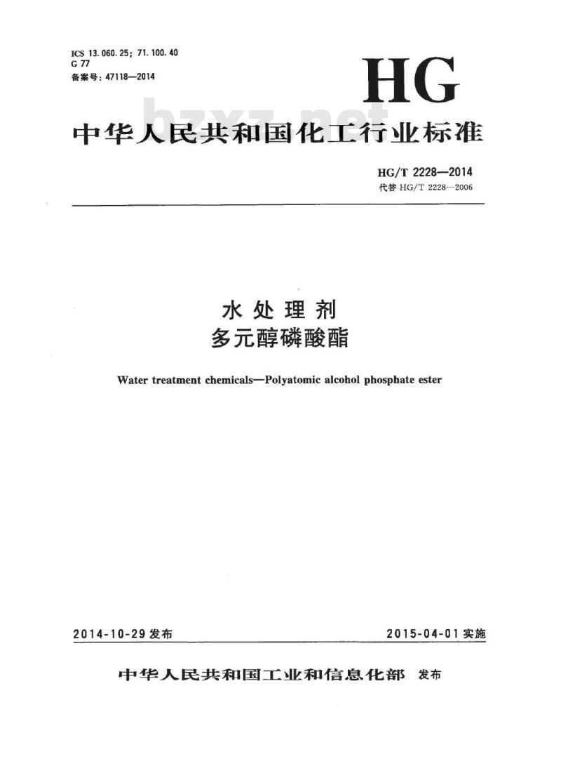 HG/T 2228-2014 代替 HG/T 2228-2006 水处理剂 多元醇磷酸酯