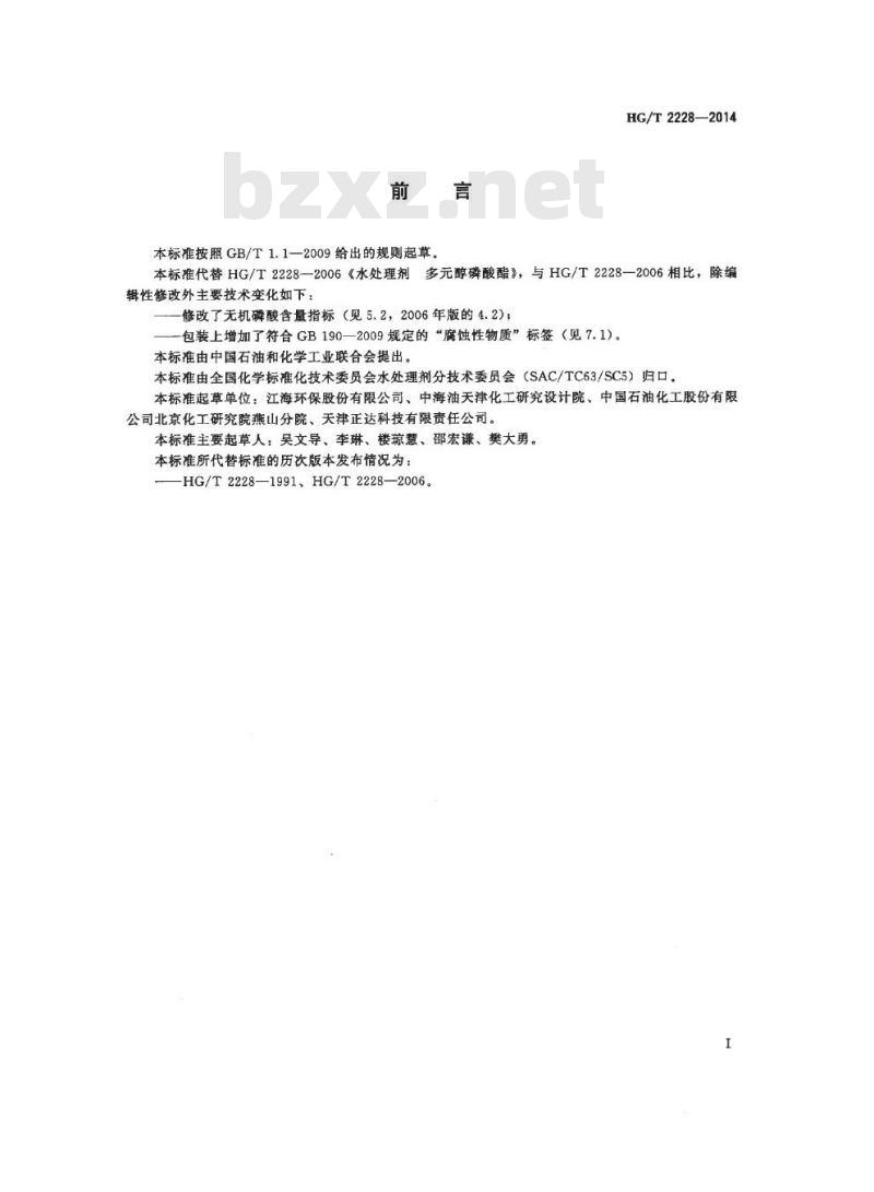 HG/T 2228-2014 代替 HG/T 2228-2006 水处理剂 多元醇磷酸酯
