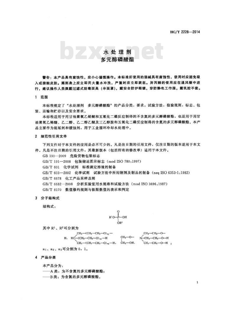 HG/T 2228-2014 代替 HG/T 2228-2006 水处理剂 多元醇磷酸酯
