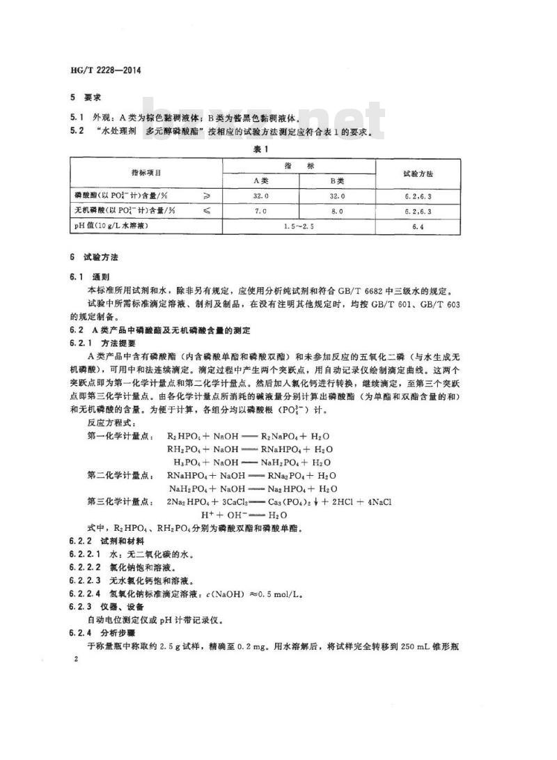 HG/T 2228-2014 代替 HG/T 2228-2006 水处理剂 多元醇磷酸酯