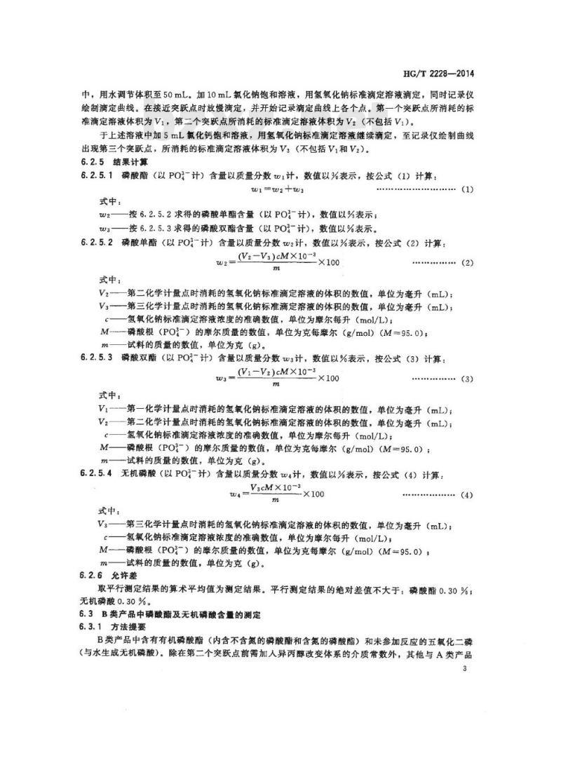 HG/T 2228-2014 代替 HG/T 2228-2006 水处理剂 多元醇磷酸酯