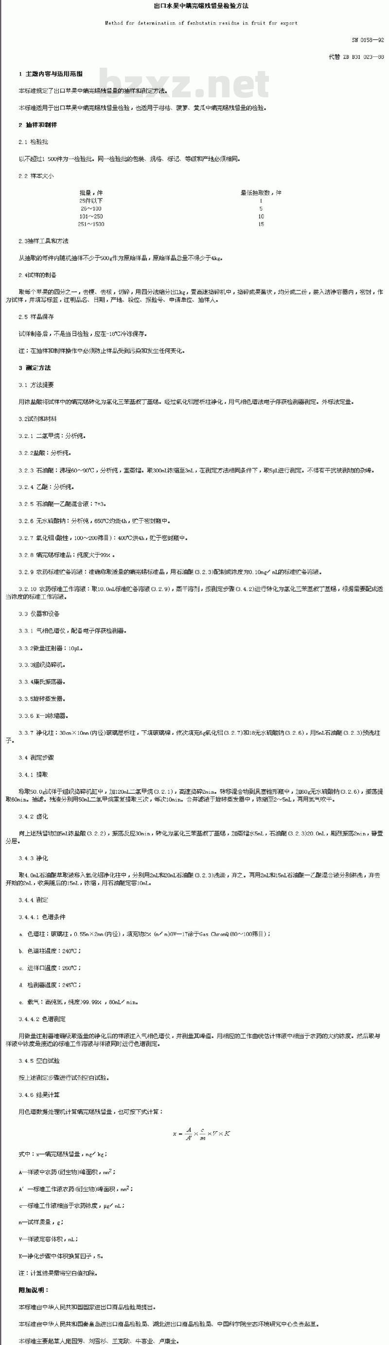 SN 0158-92 出口水果中螨完锡残留量检验方法
