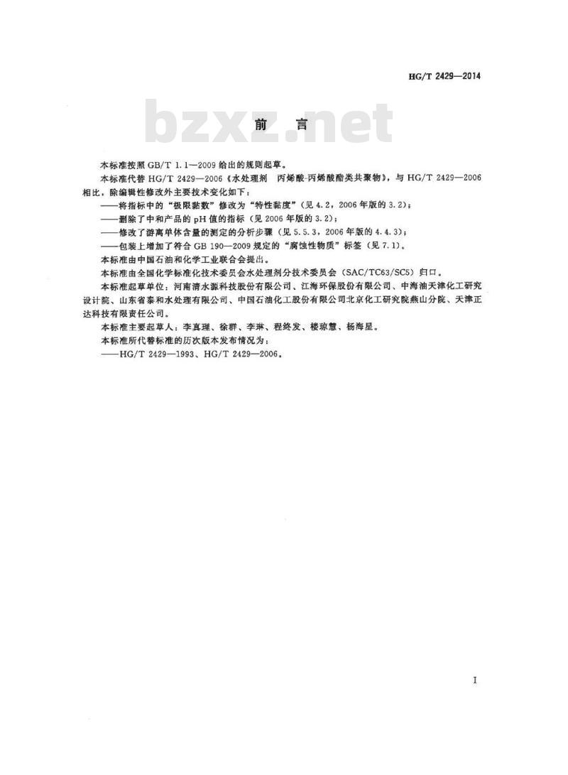 HG/T 2429-2014 代替 HG/T 2429-2006 水处理剂 丙烯酸-丙烯酸酯类共聚物