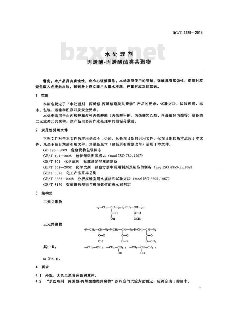 HG/T 2429-2014 代替 HG/T 2429-2006 水处理剂 丙烯酸-丙烯酸酯类共聚物