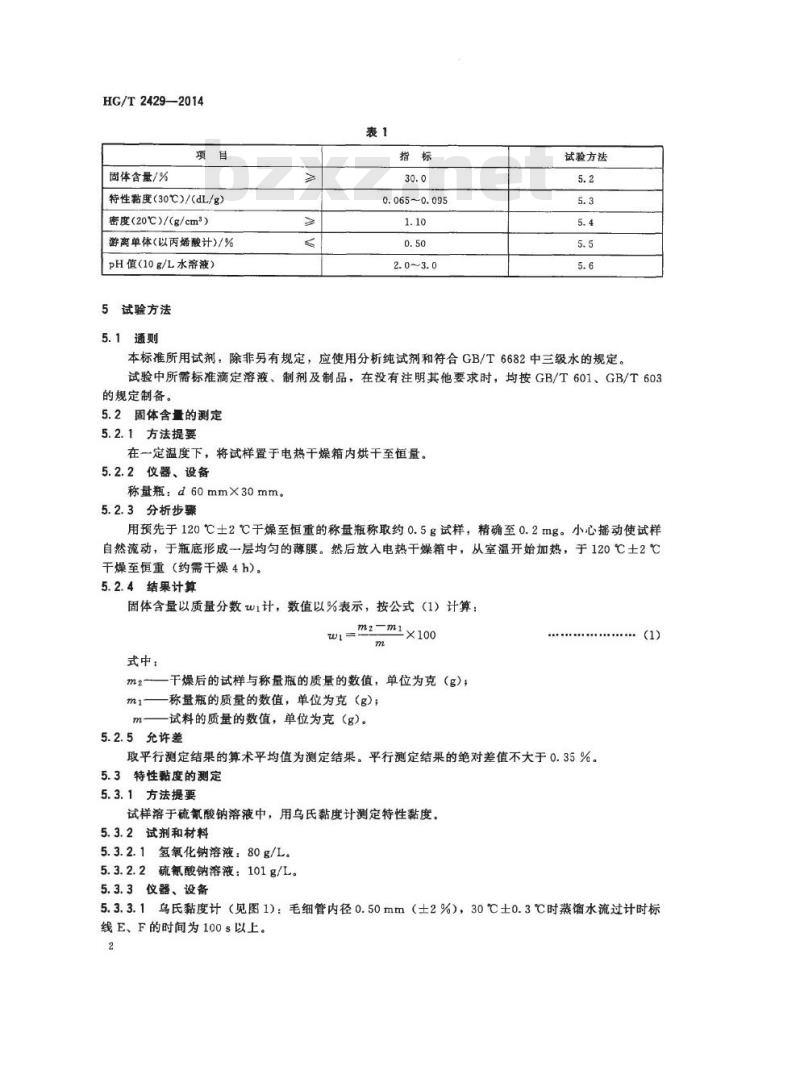 HG/T 2429-2014 代替 HG/T 2429-2006 水处理剂 丙烯酸-丙烯酸酯类共聚物