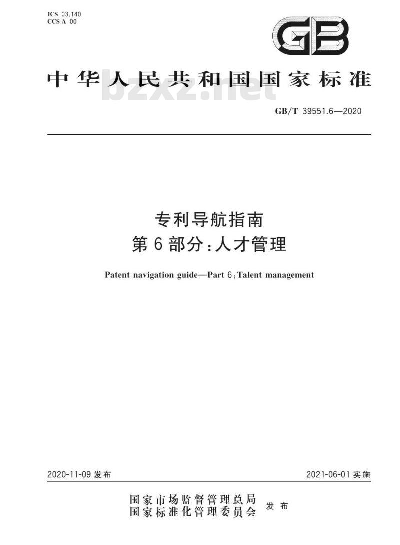 GB/T 39551.6-2020 专利导航指南第6部分:人才管理