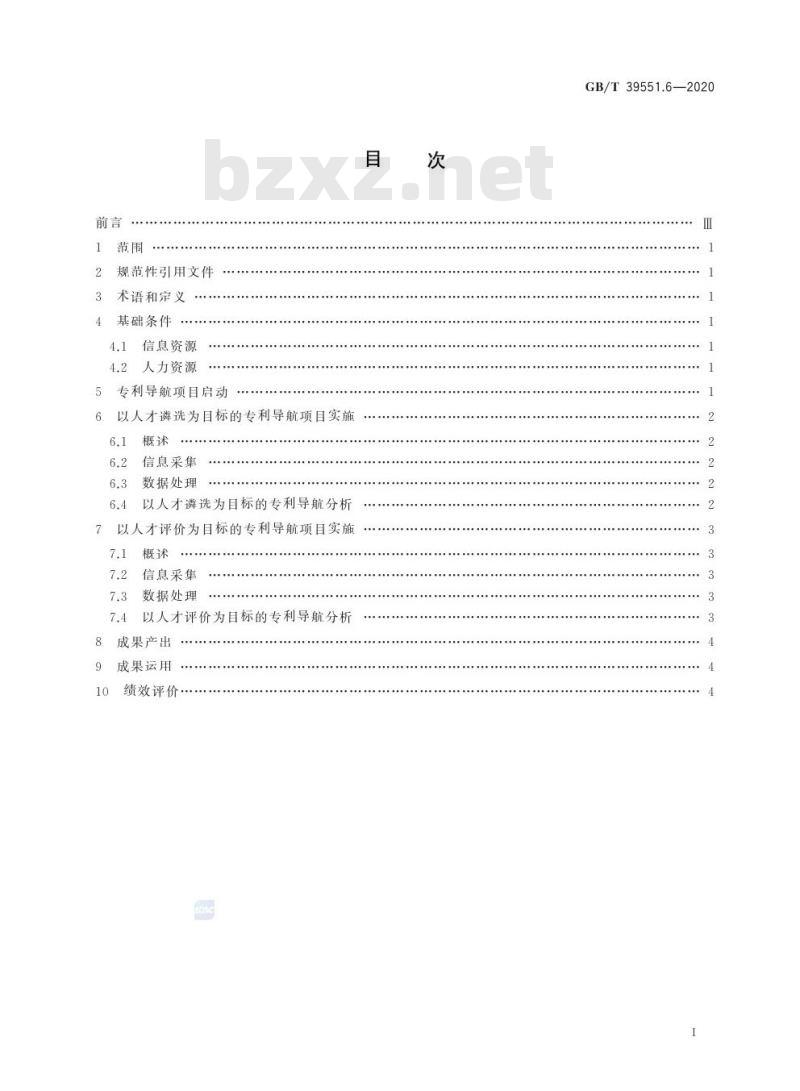 GB/T 39551.6-2020 专利导航指南第6部分:人才管理