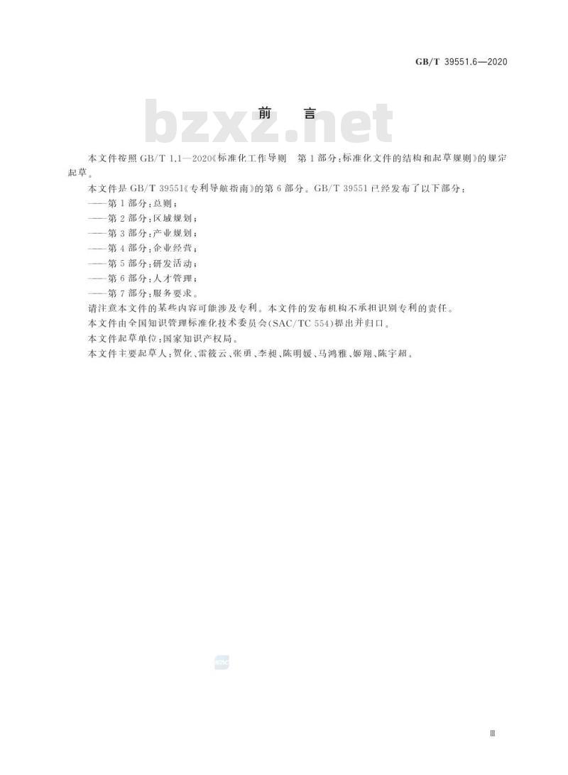 GB/T 39551.6-2020 专利导航指南第6部分:人才管理
