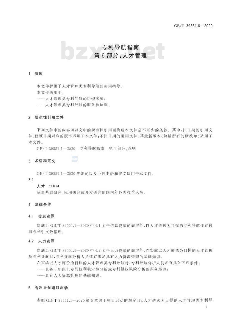 GB/T 39551.6-2020 专利导航指南第6部分:人才管理