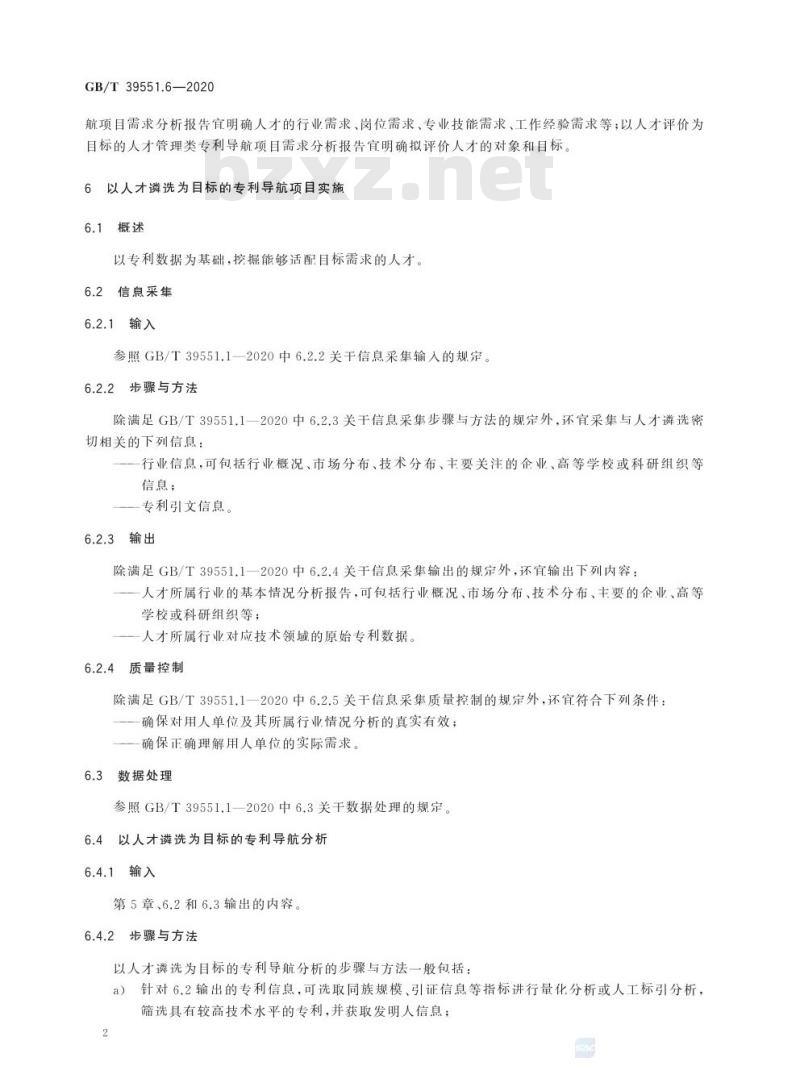 GB/T 39551.6-2020 专利导航指南第6部分:人才管理