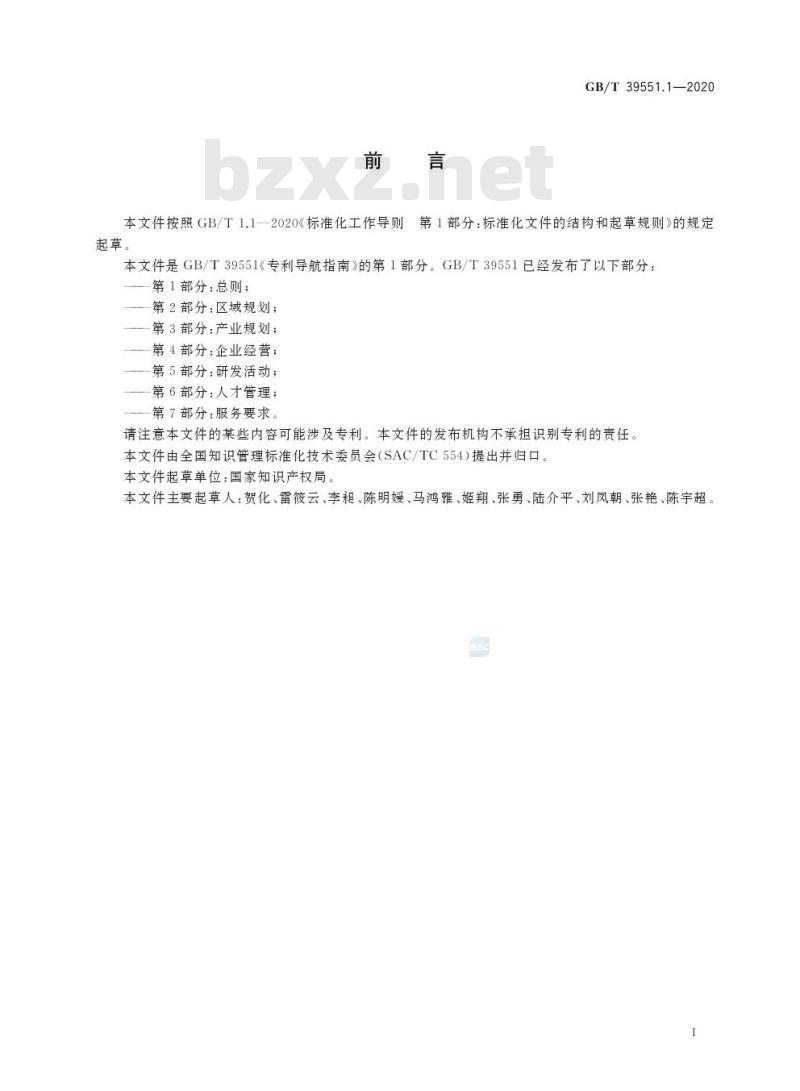 GB/T 39551.1-2020 专利导航指南第1部分:总则