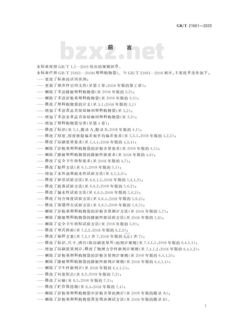 GB/T 21661-2020 塑料购物袋