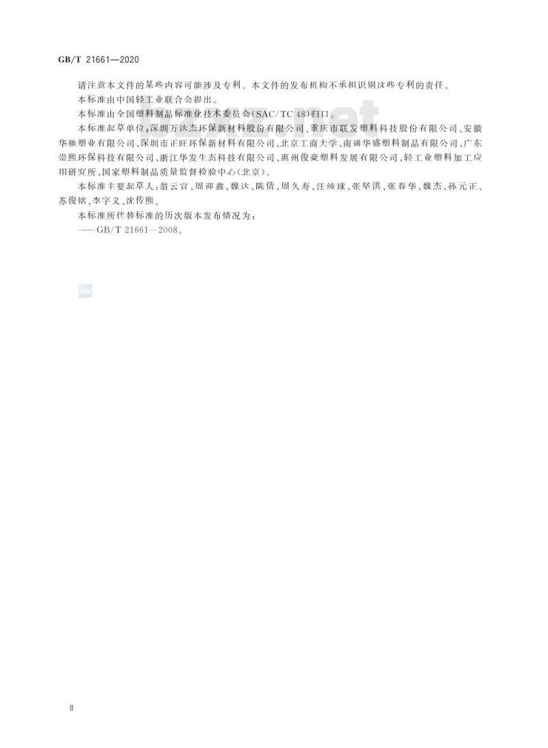 GB/T 21661-2020 塑料购物袋