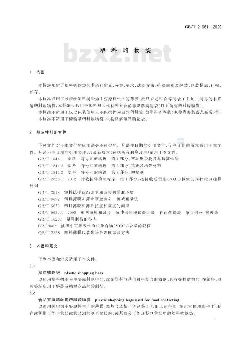 GB/T 21661-2020 塑料购物袋
