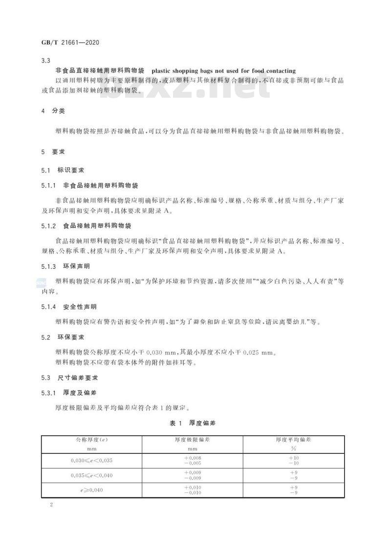 GB/T 21661-2020 塑料购物袋
