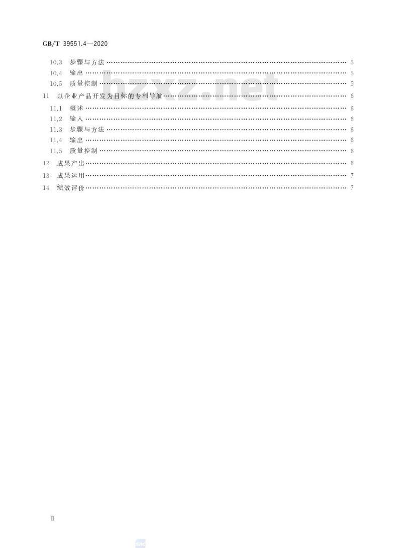 GB/T 39551.4-2020 专利导航指南第4部分:企业经营