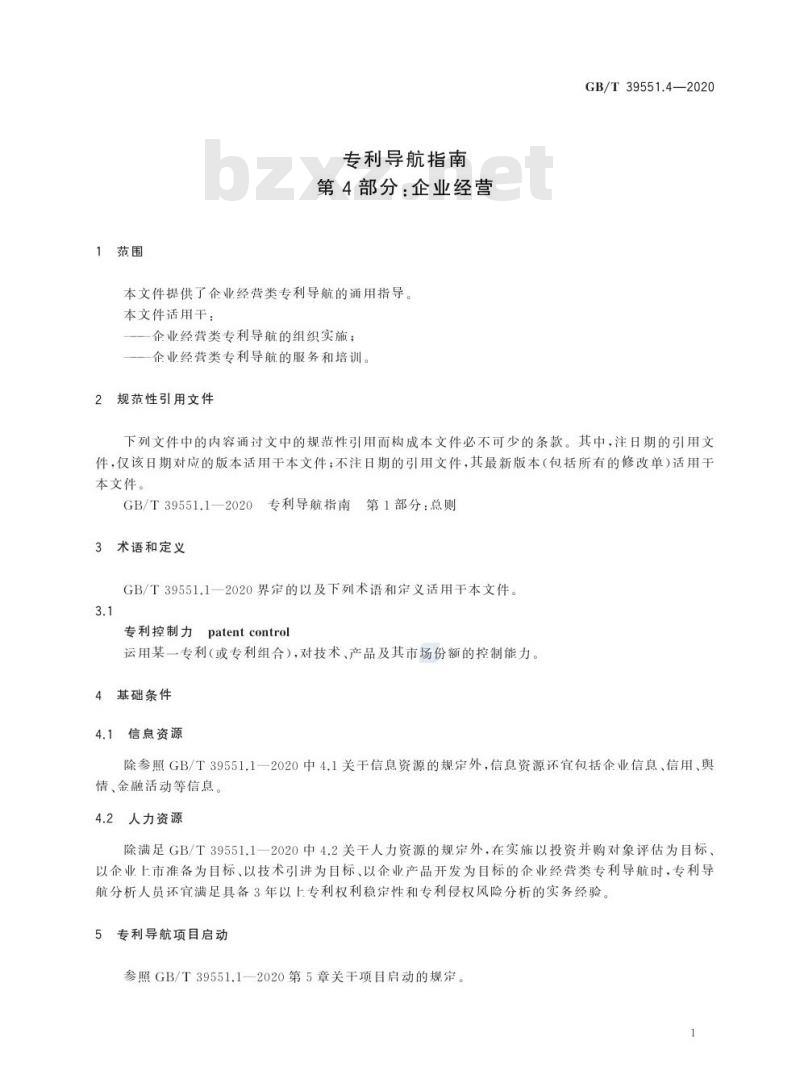 GB/T 39551.4-2020 专利导航指南第4部分:企业经营