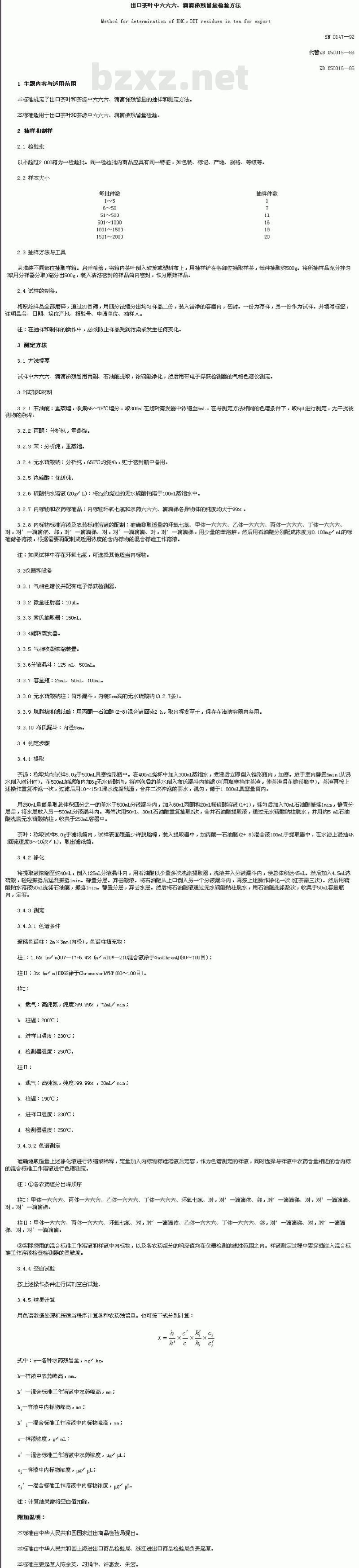SN 0147-92 出口茶叶中六六六、滴滴涕残留量检验方法