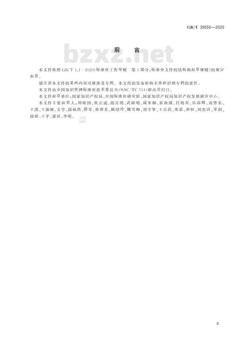 GB/T 39550-2020 电子商务平台知识产权保护管理